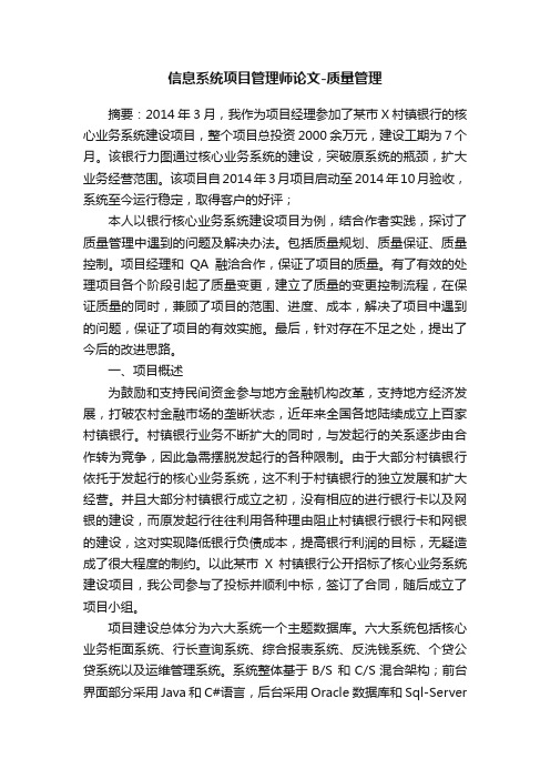 信息系统项目管理师论文-质量管理