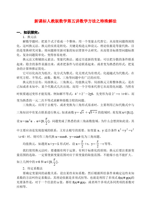 新课标人教版数学第五讲 数学方法之特殊解法