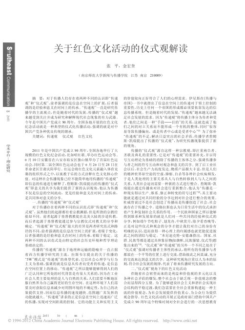 关于红色文化活动的仪式观解读