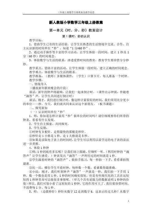 三年级上册数学全册教案及教学反思