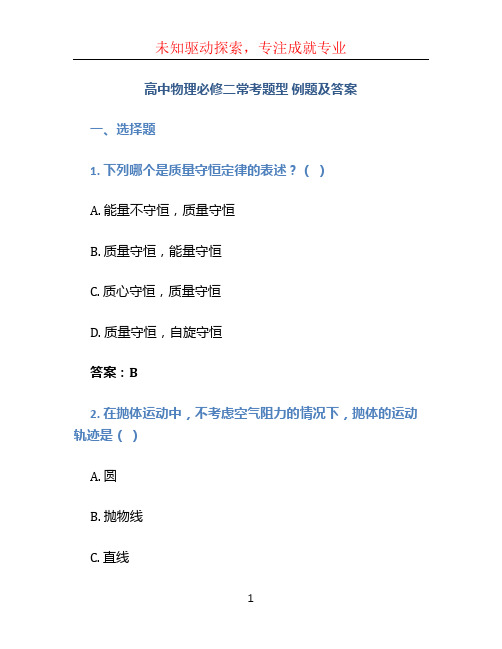 高中物理必修二常考题型 例题及答案
