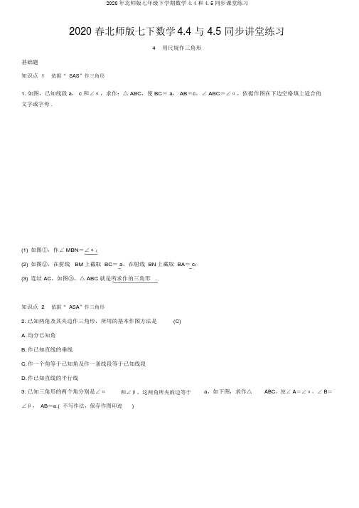 2020年北师版七年级下学期数学4.4和4.5同步课堂练习