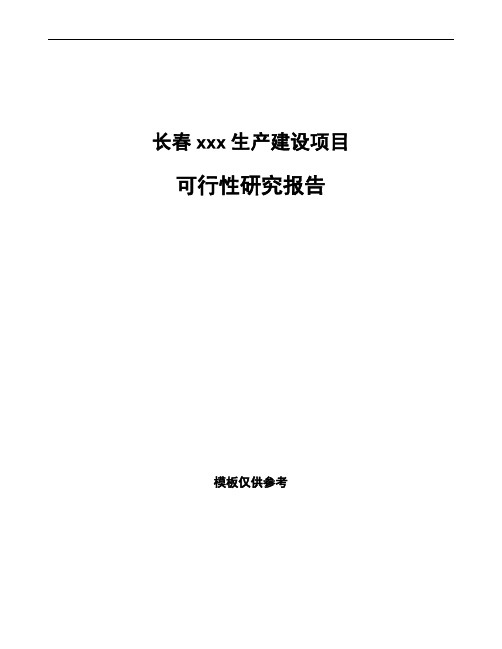 长春如何编写投资项目可行性研究报告