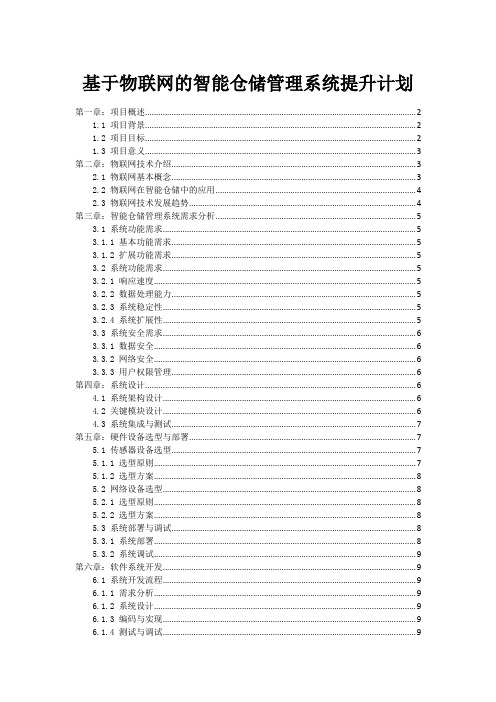 基于物联网的智能仓储管理系统提升计划