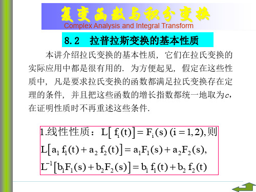 复变函数与积分变换-拉普拉斯变换的性质