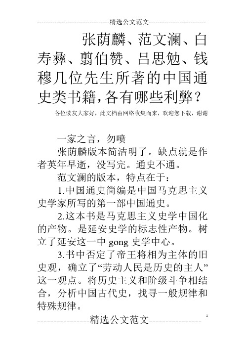 张荫麟、范文澜、白寿彝、翦伯赞、吕思勉、钱穆几位先生所著的中国通史类书籍,各有哪些利弊？