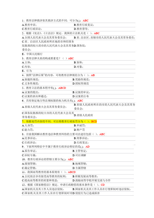 2013年高校教师招聘考试试题要点总结之教育法规多项选择