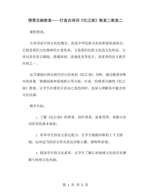 情景交融教案——打造古诗词《忆江南》教案二