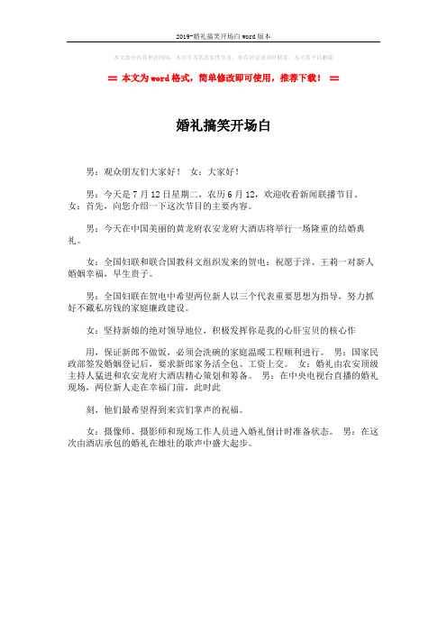 2019-婚礼搞笑开场白word版本 (1页)