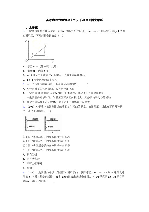 高考物理力学知识点之分子动理论图文解析