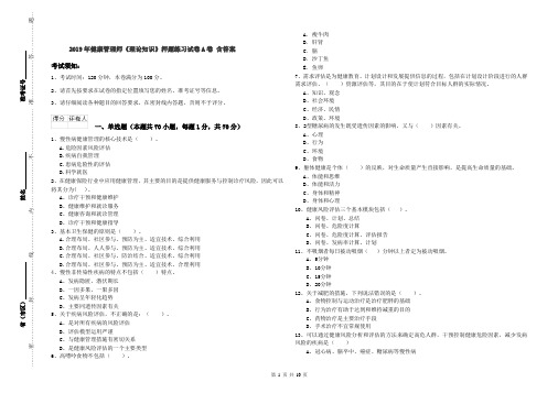 2019年健康管理师《理论知识》押题练习试卷A卷 含答案