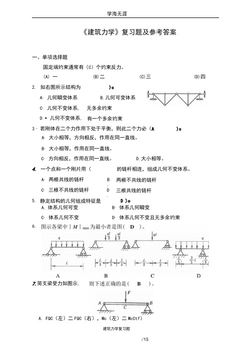 《建筑力学》复习题及参考答案(2020年九月整理).doc