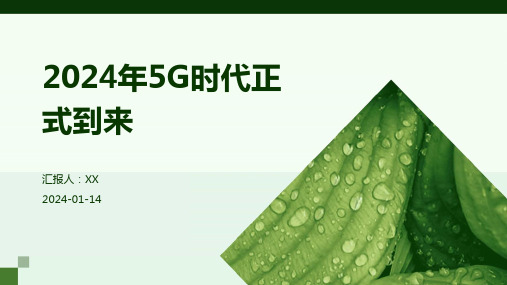 2024年5G时代正式到来