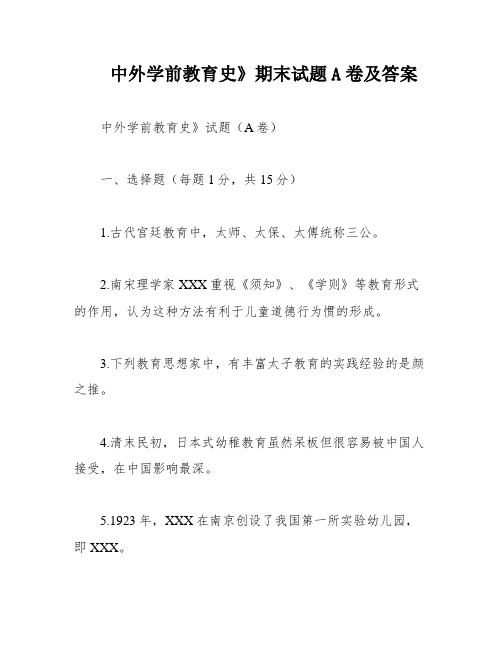 中外学前教育史》期末试题A卷及答案