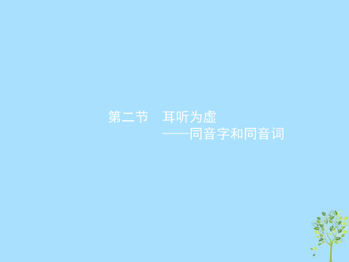 2021年高中语文第二课千言万语总关“音”2.2耳听为虚_同音字和同音词课件新人教版选修《语言文字应