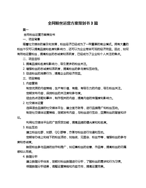 全网粉丝运营方案策划书3篇