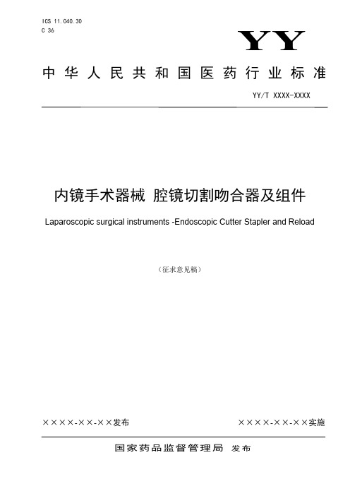 内镜手术器械 腔镜切割吻合器及组件 说明