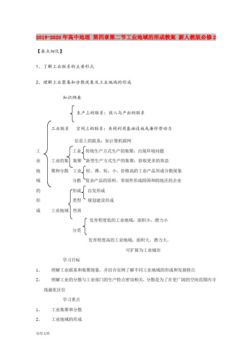 2020-2021年高中地理 第四章第二节工业地域的形成教案 新人教版必修