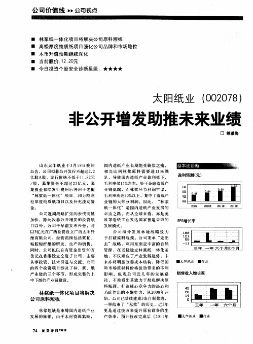 太阳纸业(002078)非公开增发助推未来业绩