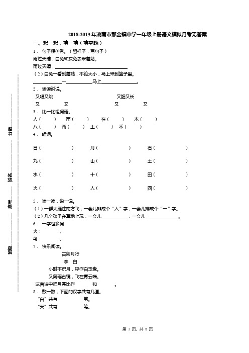 2018-2019年洮南市那金镇中学一年级上册语文模拟月考无答案