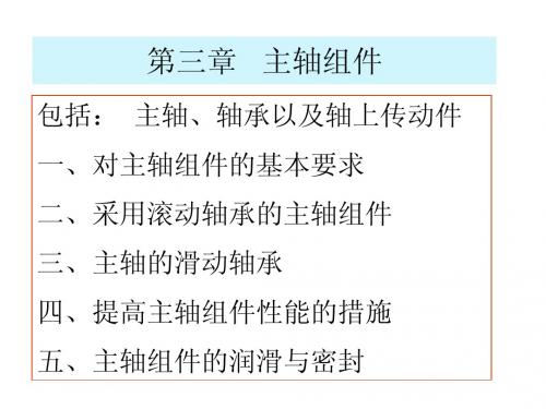 lzc7第四篇三章主轴组件