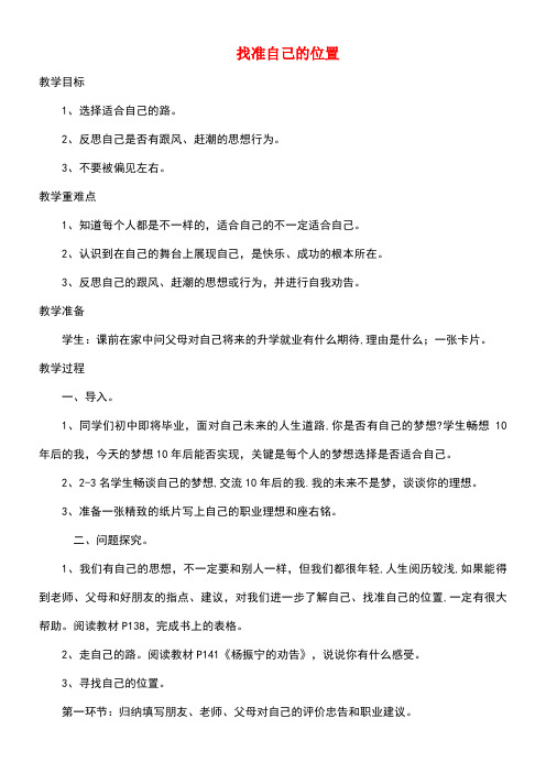 九年级政治全册第四单元从这里出发第十二课找准自己的位置教案人民版(new)