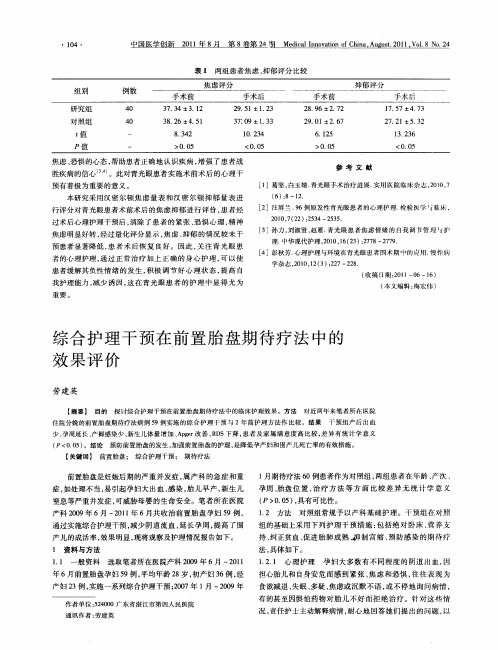 综合护理干预在前置胎盘期待疗法中的效果评价