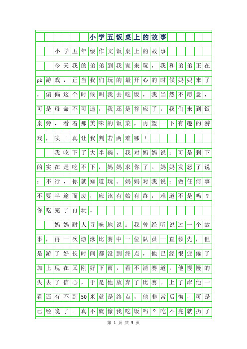 2019年小学五年级作文饭桌上的故事