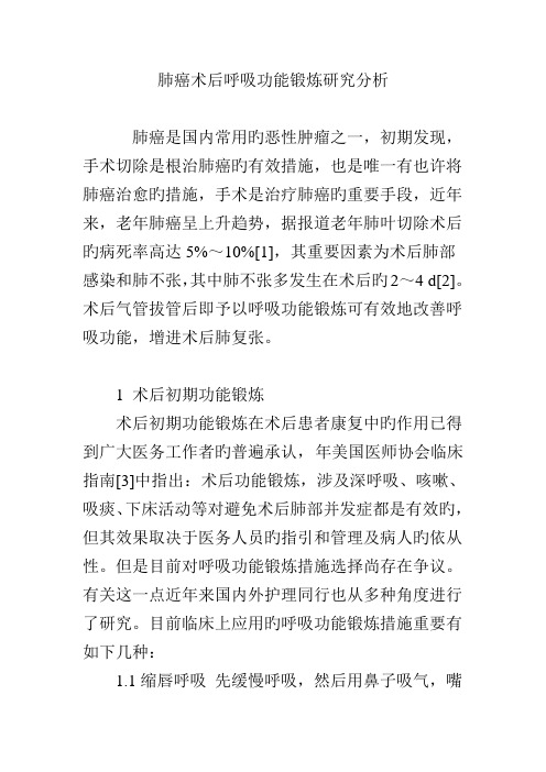 肺癌术后呼吸功能锻炼专题研究分析