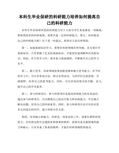 本科生毕业保研的科研能力培养如何提高自己的科研能力