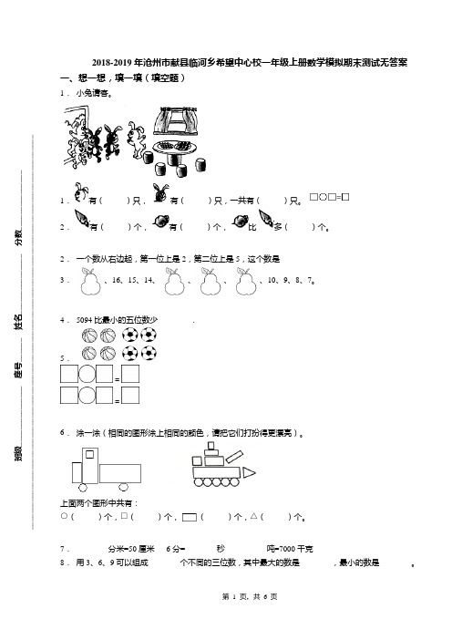 2018-2019年沧州市献县临河乡希望中心校一年级上册数学模拟期末测试无答案