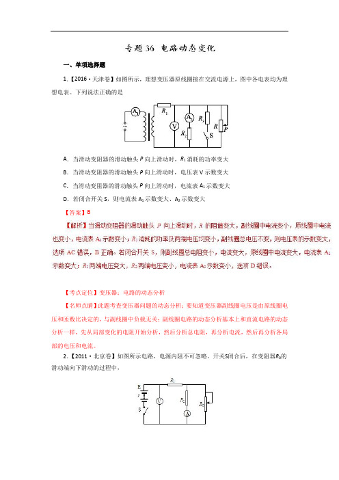 专题36 电路动态变化七年高考2011-2017物理试题分项精