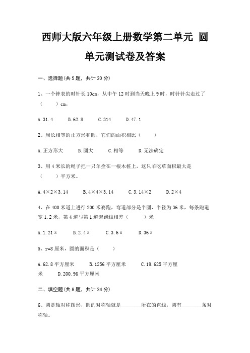 西师大版六年级上册数学第二单元 圆单元测试卷及答案(基础+提升)