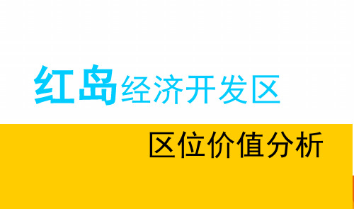 山东青岛红岛价值点梳理