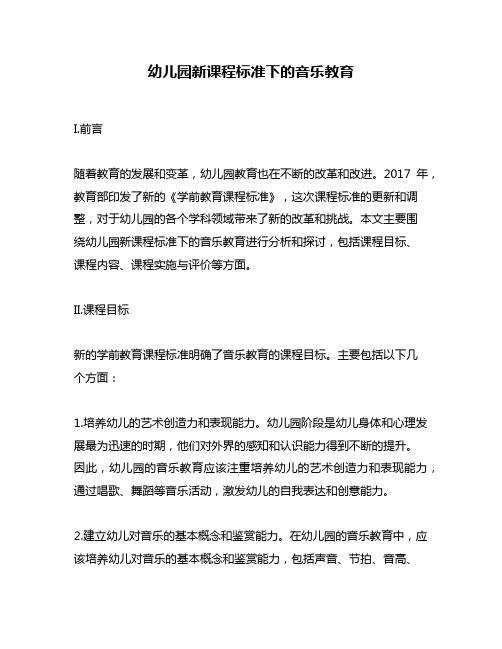 幼儿园新课程标准下的音乐教育