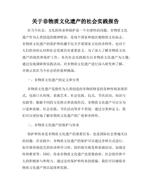 关于非物质文化遗产的社会实践报告