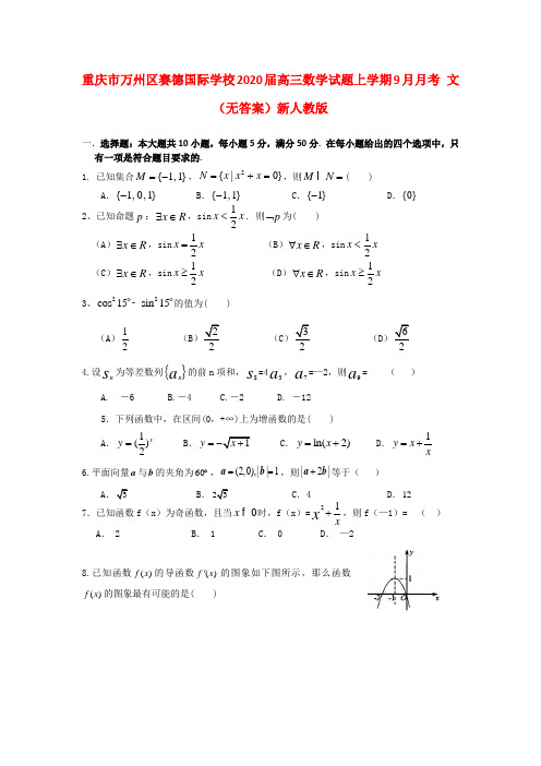 重庆市万州区赛德国际学校2020届高三数学试题上学期9月月考 文 (无答案)新人教版