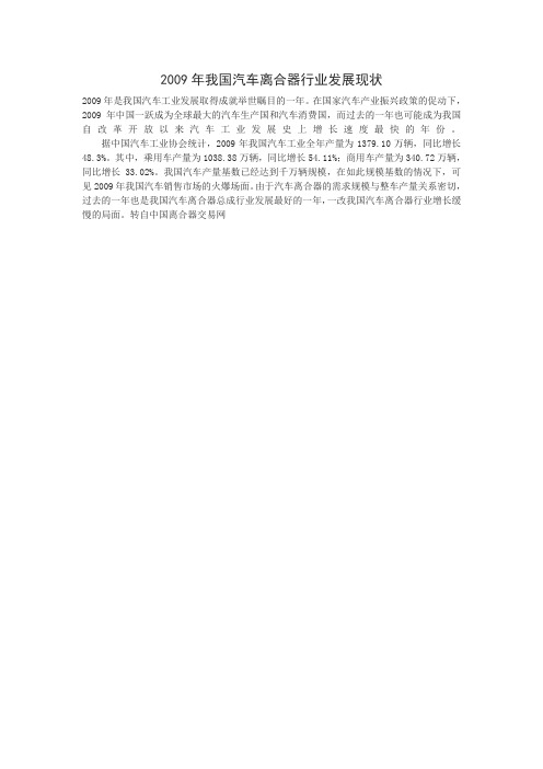 2009年我国汽车离合器行业发展现状