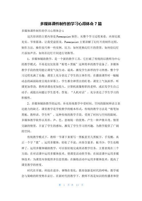 多媒体课件制作的学习心得体会7篇