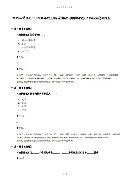 2019年精选初中语文九年级上册名著导读《培根随笔》人教版拔高训练五十一