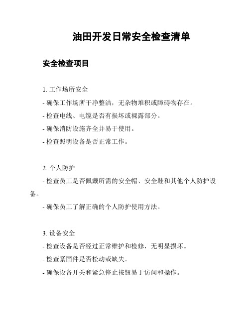 油田开发日常安全检查清单