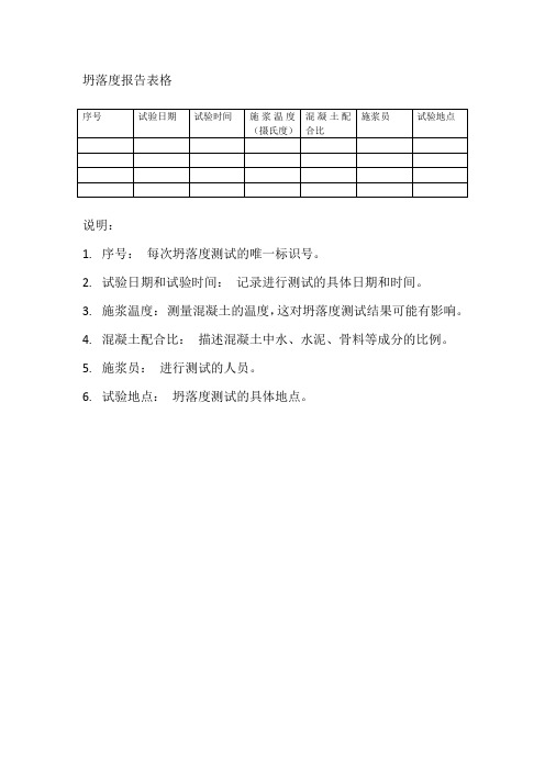 坍落度报告表格