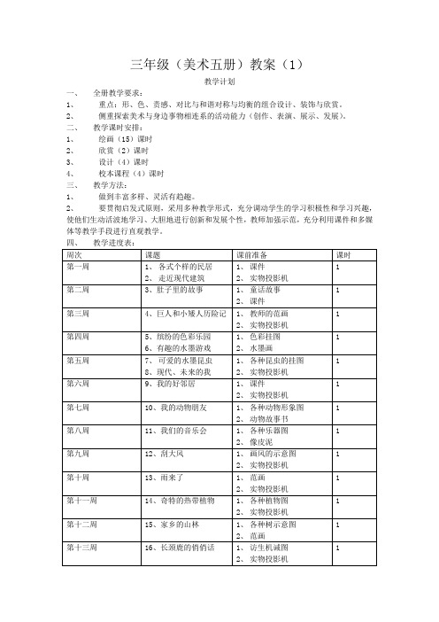 小学美术岭南版三年级上册全册 教案