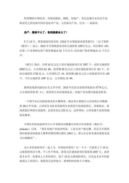 中国旅游业发展20160517