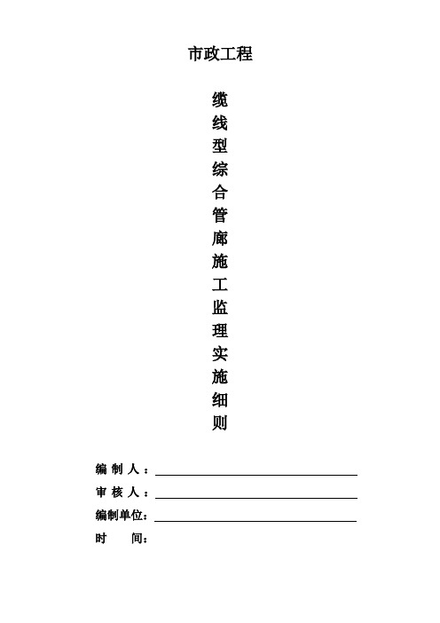 市政管廊工程监理实施细则安全监理细则范本模板