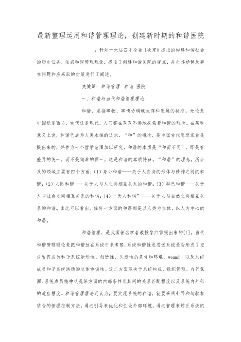 最新整理运用和谐管理理论,创建新时期的和谐医院.docx
