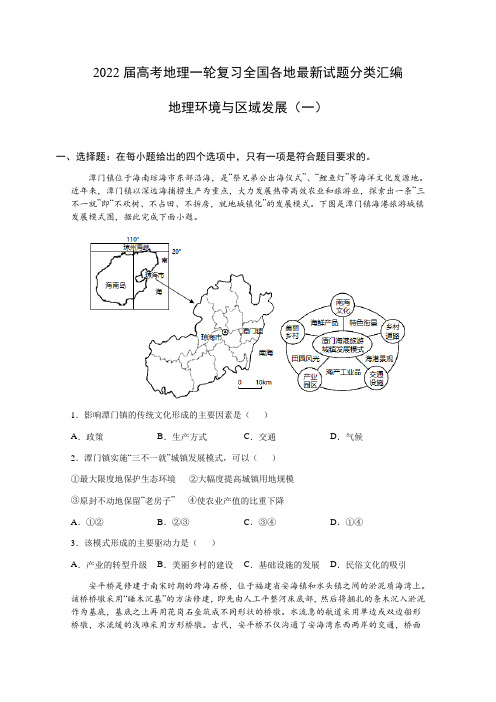 2022届高考地理全国各地最新试题分类汇编：地理环境与区域发展(共4份) (含答案)