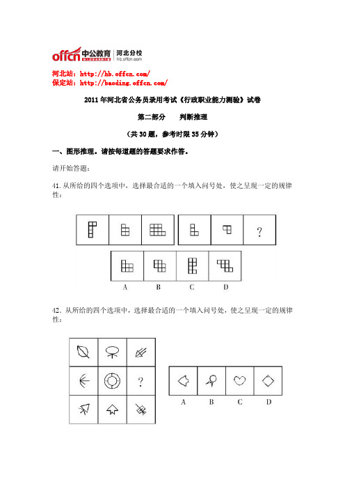 2011年4月24日河北公务员考试《行测》真题 第二部分  判断推理