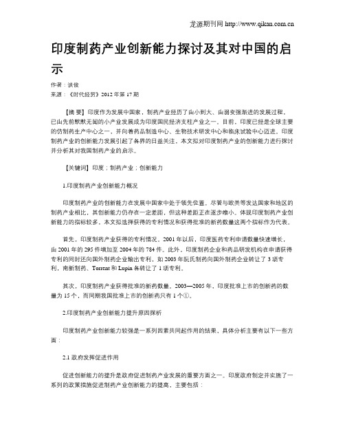 印度制药产业创新能力探讨及其对中国的启示