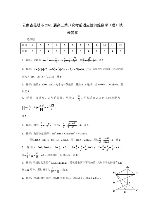 云南省昆明市2020届高三第八次考前适应性训练数学(理)试卷答案